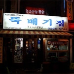 뚝배기집 - 5-1 Gwancheol-dong, Jongno-gu, Seoul / 서울 종로구 관철동 5-1 (12 Jong-ro 16-gil, Jongno-gu, Seoul / 서울 종로구... 