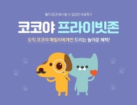 코코야 프라이빗존