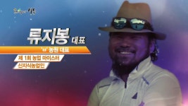농업이 미래다 미농 19회 - 농업 마이스터 류지봉대표 | 농업