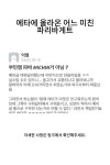 에타에 올라온 어느 미친 파리바게트 - 2023 | 유머