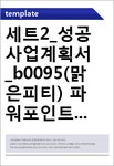 세트2_성공사업계획서_b0095(맑은피티) 파워포인트 PPT 템플릿 디자인 세트_ | 템플릿
