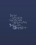 쉼이 있는 공간에서.. 캘리그라피 손끝에 마음을 담다 | 블로그