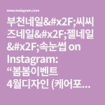 부천네일&#x2F;씨씨즈네일&#x2F;젤네일&#x2F;속눈썹 on Instagram: “봄봄이벤트 4월디자인 (케어포함₩59,000) 컬러병경가능  씨씨즈에서... 