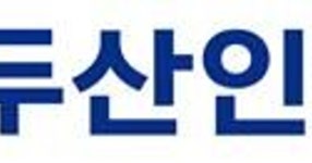 현대두산인프라코어, 작년 영업익 3천325억원…전년비 26%↑(종합) - 2023 | 사업, 신기술, 발전기