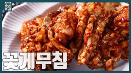 [최요비] 꽃게무침 | 천상현 | 소스, 양파