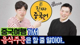 중국어회화_여행중국어 5편ㅣ중국여행가서 음식주문 꼭 필요한 말만 배워보기!!!ㅣ진짜중국어 - 2023 | 중국어