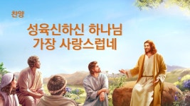 경배 찬양 CCM - 성육신하신 하나님 가장 사랑스럽네 - YouTube #찬양 | 하나님, 복음성가, 기독교