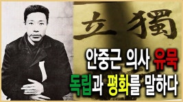 안중근의사 순국 100주년 기획 ‘안중근의 마음’ - YouTube | 평화, 역사, 의사