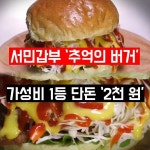[서민갑부] 가성비甲 2천 원 햄버거 매일 완판 월 매출 3천만 원 빵집 : 네이버 포스트 - 2020 | 식품 아이디어, 햄버거, 빵집