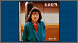 강변연가 - 권진경 / (1984) (가사) - 2023