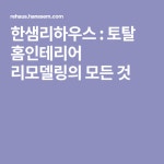 한샘리하우스 : 토탈 홈인테리어 리모델링의 모든 것 | 홈 리모델링, 홈 인테리어, 아이디어