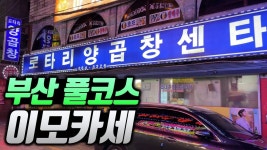 [특별편] 전국 어디에도 볼 수 없는 독보적인 이모카세의 현장에 다녀왔습니다. | 전자책