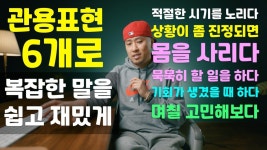관용표현 6개 → 시기를 노리다 / 며칠 고민해보다 / 몸을 사리다 / 묵묵히 - YouTube - 2021