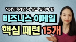 비즈니스 이메일 이 패턴들만 알면 쉽게 쓸 수 있습니다✍ (핵심 패턴 15개) - 2023 | 직장, 패턴, 영어