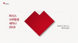 퍼시스 사무환경 세미나 2018 | 디자인