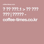 인 마이 메모리.1 > 거기 커피가 있었다 | 커피타임스 - coffee-times.co.kr | 커피