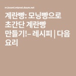 계란빵: 모닝빵으로 초간단 계란빵 만들기!– 레시피 | 요리, 레시피, 음식