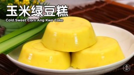 玉米绿豆糕 Cold Sweet Corn Ang Kwe Cake / Puding Jagung - YouTube | Dessert dishes, Sweet corn, Chinese dessert