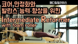 리포머 필라테스 시퀀스 - 코어안정화와 발란스트레이닝 폼롤러 필라테스 - YouTube(이미지 포함) | 필라테스