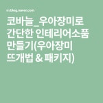 코바늘_우아장미로 간단한 인테리어소품 만들기(우아장미 뜨개법 & 패키지)