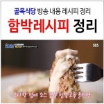 골목식당 청양크림소스 함박스테이크 레시피 방송내용 정리♥ | 레시피, 음식, 음식 요리법