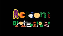 ACC - Action Vol. 1 맛있는 실험실 - maumstudio | 레터링 디자인, 두들 패턴, 웹디자인