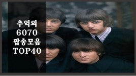 추억의 올드팝송모음 TOP40 연속재생 | 인터넷