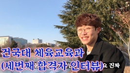 ✎ 건대 체육교육과 18 이재희 합격자인터뷰  체대가자 체대입시컨설팅