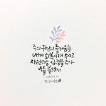 [말씀캘리그라피] 시편51편 2절 | 성경, 성경 구절, 시편