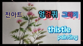 천아트엉겅퀴그리기,독학으로배우는천아트,꽃그림그리기,야생화그리기,들꽃그리기, FlowersPainting,FabricPainting, | 중국화, 예쁜 꽃... 