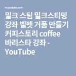 밀크 스팀 밀크스티밍 강좌 벨벳 거품 만들기 커피스토리 coffee 바리스타 강좌 - YouTube(이미지 포함) | 바리스타, 강좌, 커피