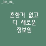 9n년대생 on Instagram: 완전 꿀정보다 #광고#꿀팁전수#정보전달#꿀정보#재밌는#재미지다#졸잼#재미있는#피식#재미재미 - 2022 | 광고