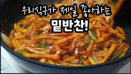💥아이들밑반찬으로 만들어놨더니 남편이 홀딱 다~먹어버렸어요💯 - 2023 | 반찬 요리법, 쉬운 요리, 요리