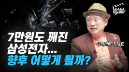 7만원도 깨진 삼성전자, 이제는 사야 할까? 팔아야 할까? (부자아빠 정재호) | 자기계발, 강좌