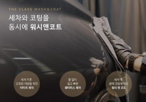 새차 코팅을 동시에, 더 클래스 워시 앤 코트 카샴푸500ml | 코트
