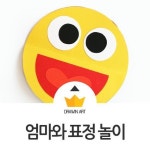 아동미술 만들기 : 감정 표현을 배우는 표정 놀이 : 네이버 블로그 | 유치원 아이디어, 감정, 표정 카드