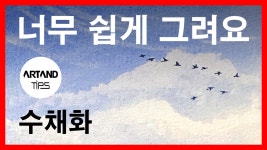 먼저 종이에 전체적으로 물을 적셔주셔야 합니다. 물감이 다 흡수 되기 전에 가장 밝아야 하는 부분부터 휴지로 찍어가며 작업해주세요. 저처럼... 