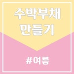 더운 여름이 다가오고 있어요.. ㅠㅠ오늘은 더운 여름을 시원하게 만들어 주는 수박부채 만들기 방법을 ... | 유치원, 종이 꽃 만들기, 여름