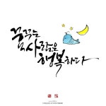 꿈꾸는 사람은 행복하다 당신은 지금 무슨 꿈을 꾸고 계신가요? ----------------------------------------... | 손글씨 문구, 손글씨, 멋진 문구