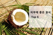 피부에 좋은 음식 TOP6 확인하러가기! . . #피부건강, #스킨케어, #피부에좋은음식, #피부에좋은식품, #피부에좋은건강식품, #피부에좋은영양제... 