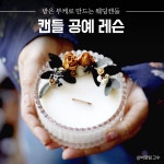 아래 중 하나라도 해당된다면  ✔ 내가 직접 만든 #선물 을 하고 싶다 ✔ #캔들 #석고공예 를 해보고 싶었다 ✔ 힐링 #원데이클래스 를 찾고 있다... 