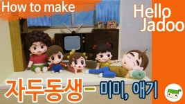 안녕~자두야! 자두동생 만들기/ 미미, 애기 만들기/How to make Mimi, baby / Hello Jadoo/Tutorial | 인스타그램, 한국어