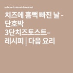 치즈에 흠뻑 빠진 날 - 단호박 3단치즈토스트– 레시피 | 요리, 레시피, 날