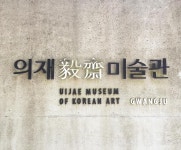 #의재미술관 | Korean art, Gwangju, Architecture