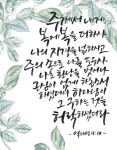 말씀캘리(대상4:10) 성경말씀 캘리그라피 / 야베스의 기도 | 성경, 성경 구절, 성서