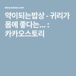 약이되는밥상님의 스토리 | 건강, 슈퍼 푸드, 음식