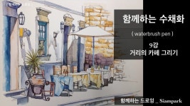 함께하는 수채화 기초 _ watercolor for beginner _ 9강 _ 거리의 카페 _ 샴박 - 2020 | 수채화, 강, 교육