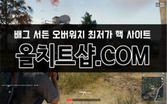 ▶배틀그라운드 핵 전문 샵 국내 1등 최저가◀ ▶http://xn--yh4bj9gl6h9te.com올치트샵.com  ◀ ▶PC방,집,카카오,스팀 모두호환!!◀  ▶신규... 