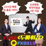 #FX재테크 두바이점에서 초기 지원금 2만원지급! PC,스마트폰,태블릿만있다면 언제 어디서든 가능한 신개념 재테크 #FX마진거래! 전문가... 