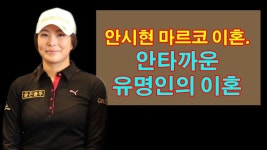 배정남 마르코와 싸운사연 안시현과의 결혼과 이혼.